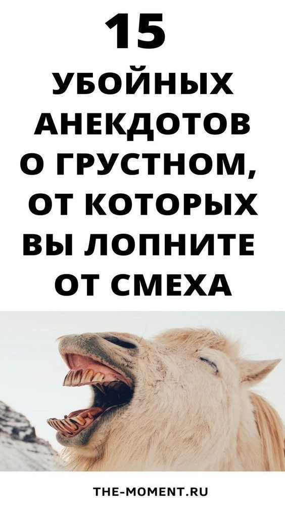 15 убойных анекдотов о грустном