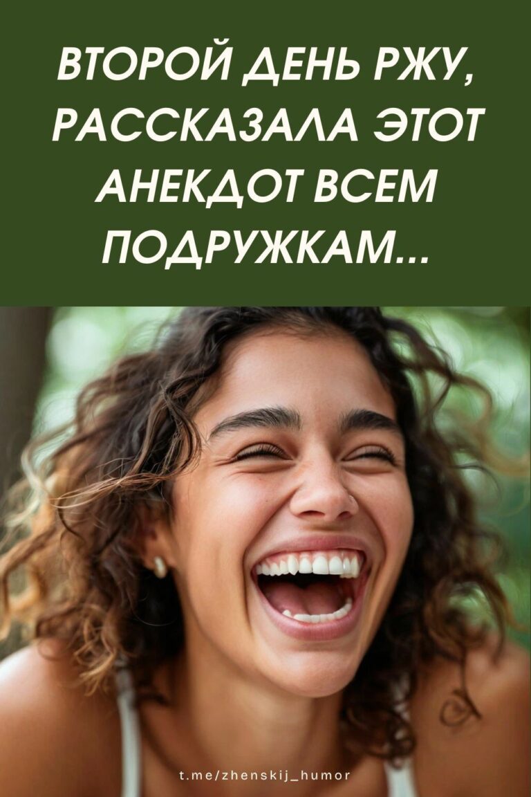 Читайте самый прикольный анекдот