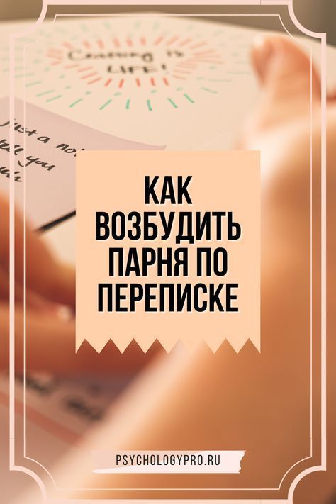😍 Как возбудить парня по переписке смс идеи для флирта