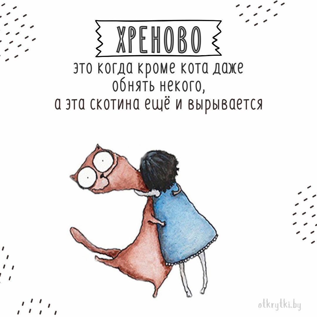 Стильные картинки и веселые мемы про ХРЕНОВО