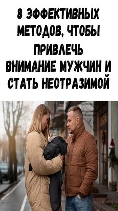 8 эффективных методов, чтобы привлечь внимание мужчин и стать неотразимой