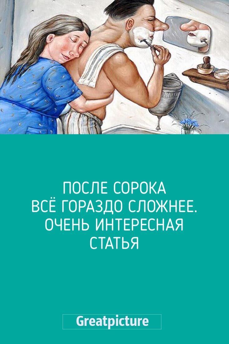 После сорока всё гораздо сложнее.Очень интересная статья.