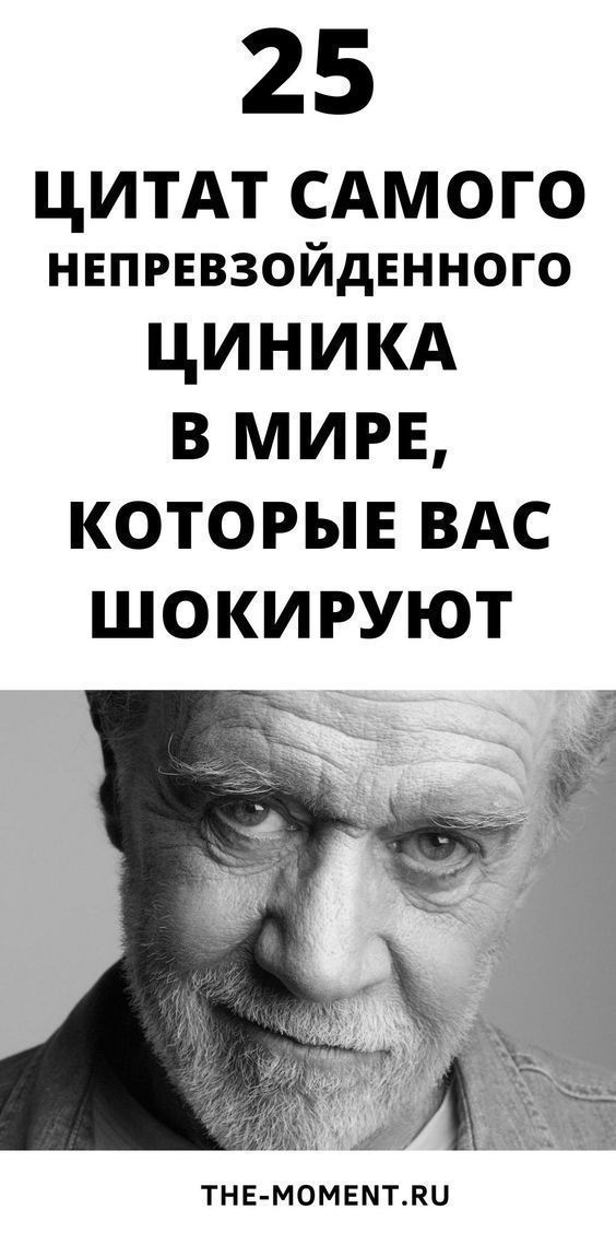 25 циничных цитат Джорджа Карлина, которые вас шокируют