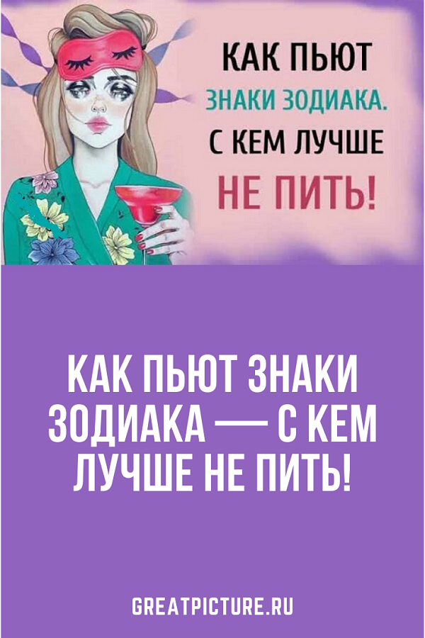 КАК ПЬЮТ ЗНАКИ ЗОДИАКА — С КЕМ ЛУЧШЕ НЕ ПИТЬ!