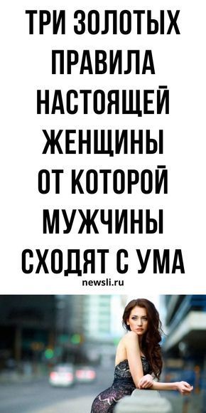 10 правил Настоящей Женщины или каких женщин любят мужчины