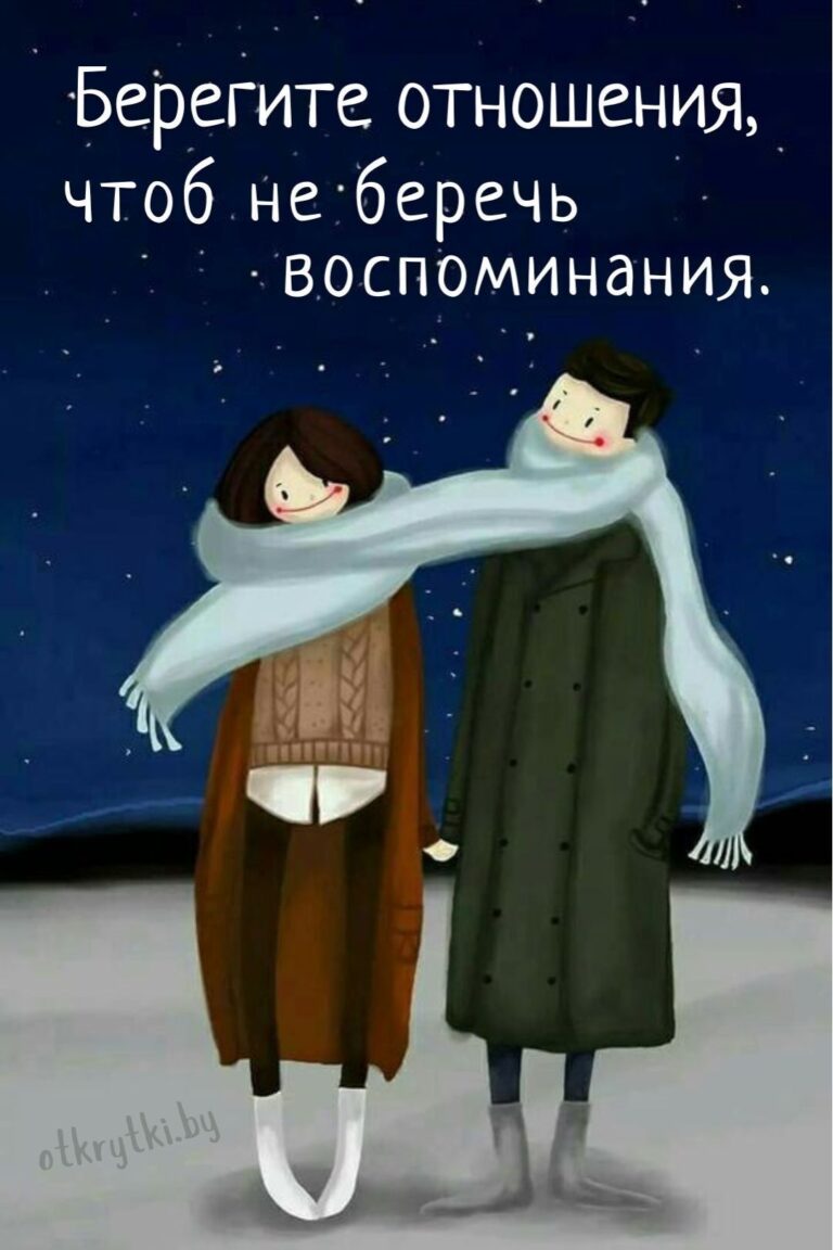 Прикольные открытки про ОТНОШЕНИЯ с юмором и глубоким смыслом