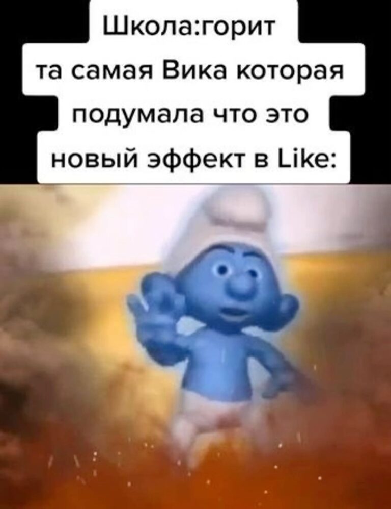 Вика Вика как не стыдно 🙈