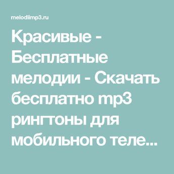 Красивые – Бесплатные мелодии