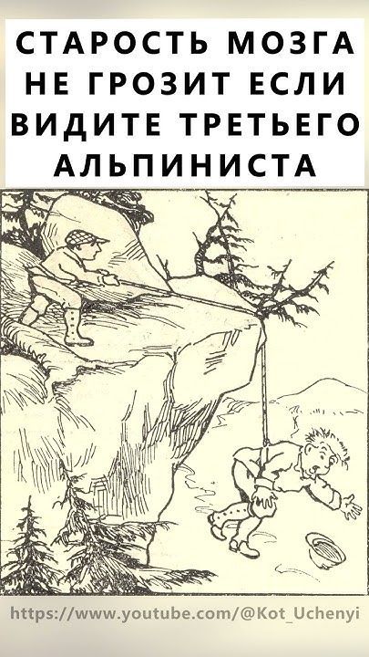 Найдёте на картинке третьего альпиниста? #тестнавнимательность