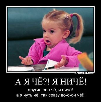 А я чё?! Я ничё! Другие вон чё, и ничё!..