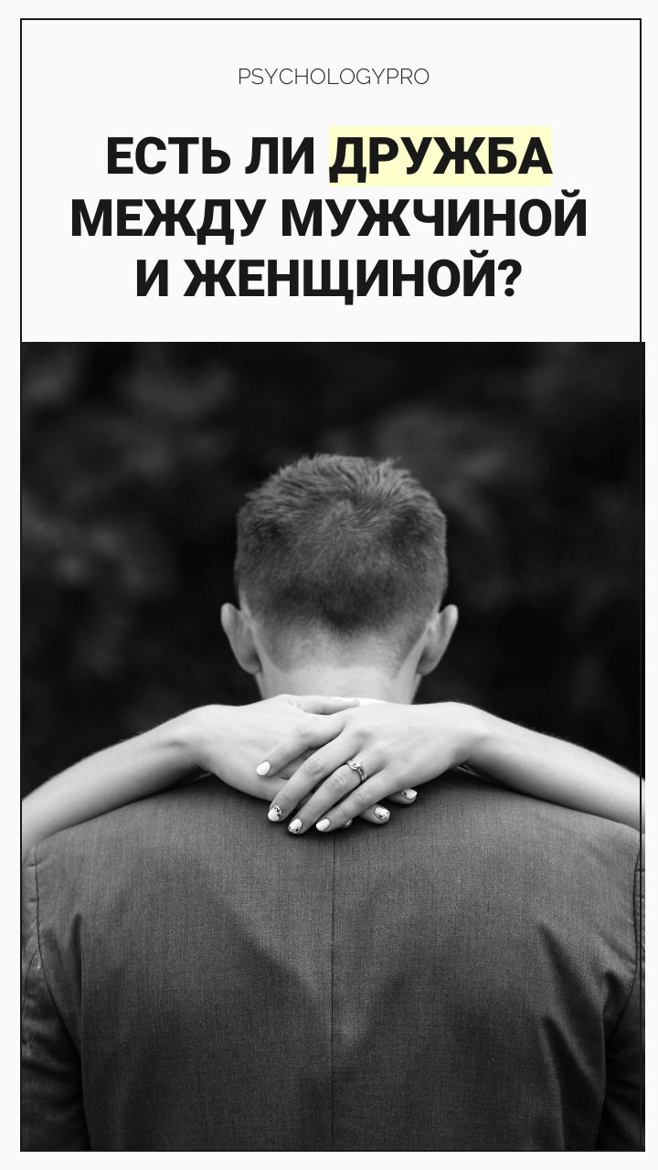 Есть ли дружба между мужчиной и женщиной?