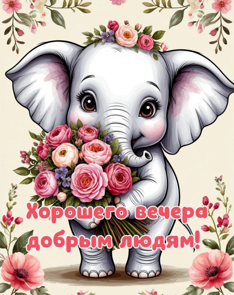 Хорошего вечера! Открытка, картинка со слоником и цветами 💐