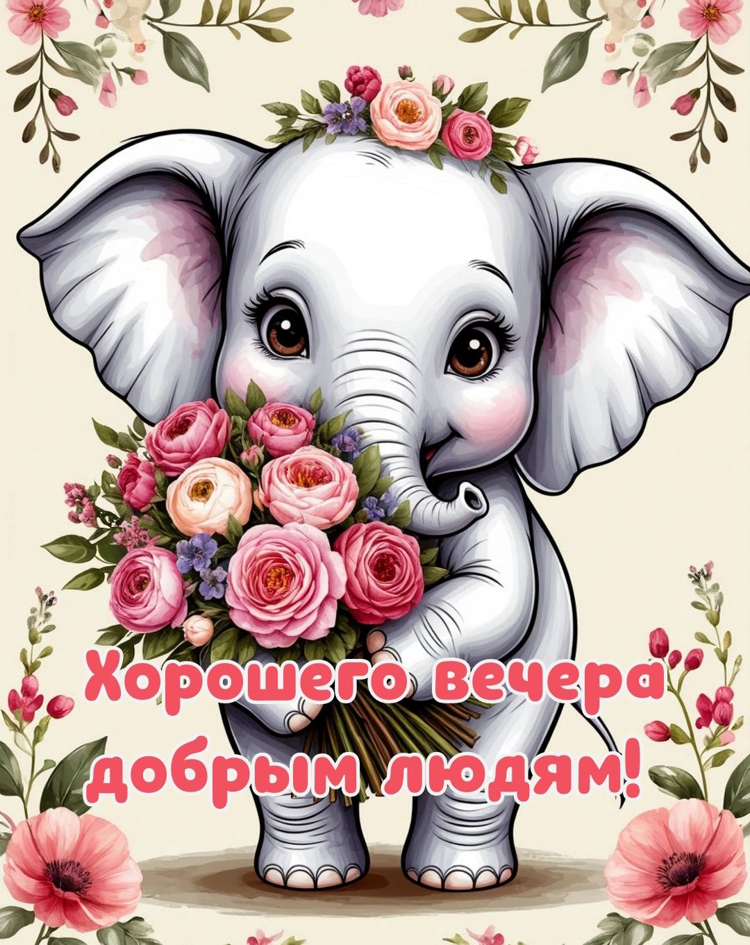 Хорошего вечера! Открытка, картинка со слоником и цветами 💐