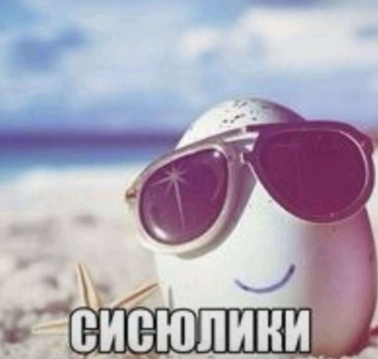 картинка сисюлики