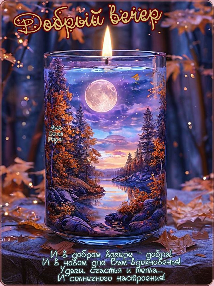 Добрый вечер