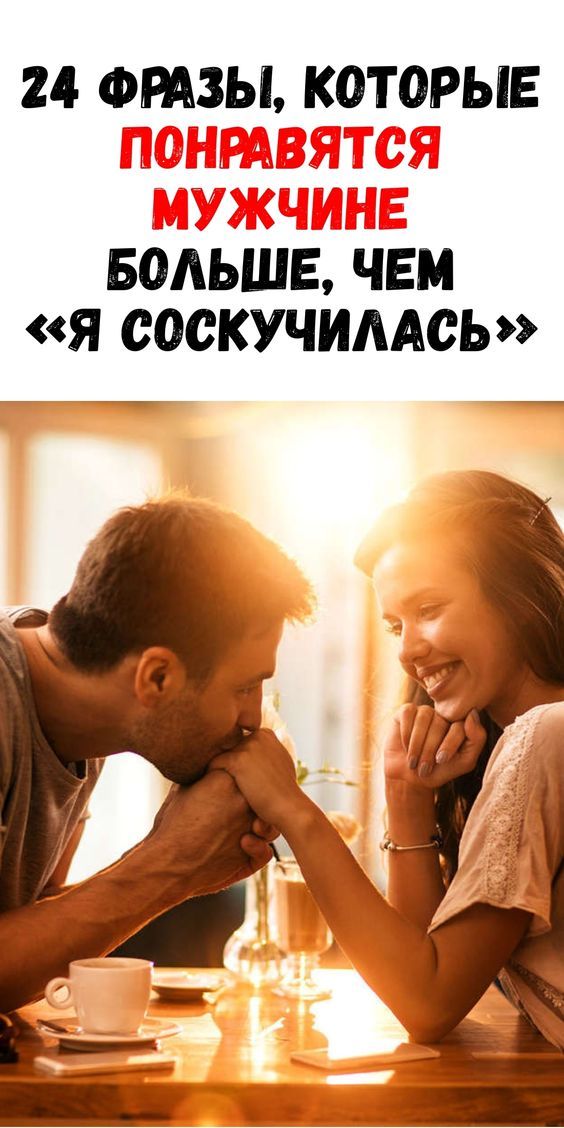 24 фразы, которые понравятся мужчине больше, чем «я соскучилась»