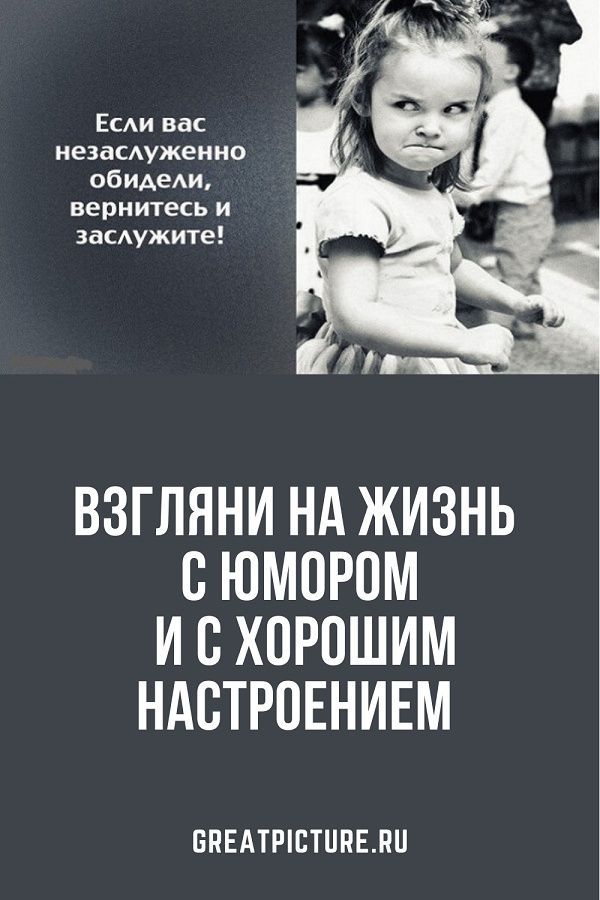 Взгляни на жизнь с юмором и c хорошим настроением :)