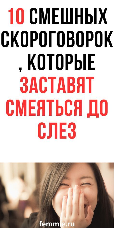 10 смешных скороговорок, которые заставят смеяться до слез