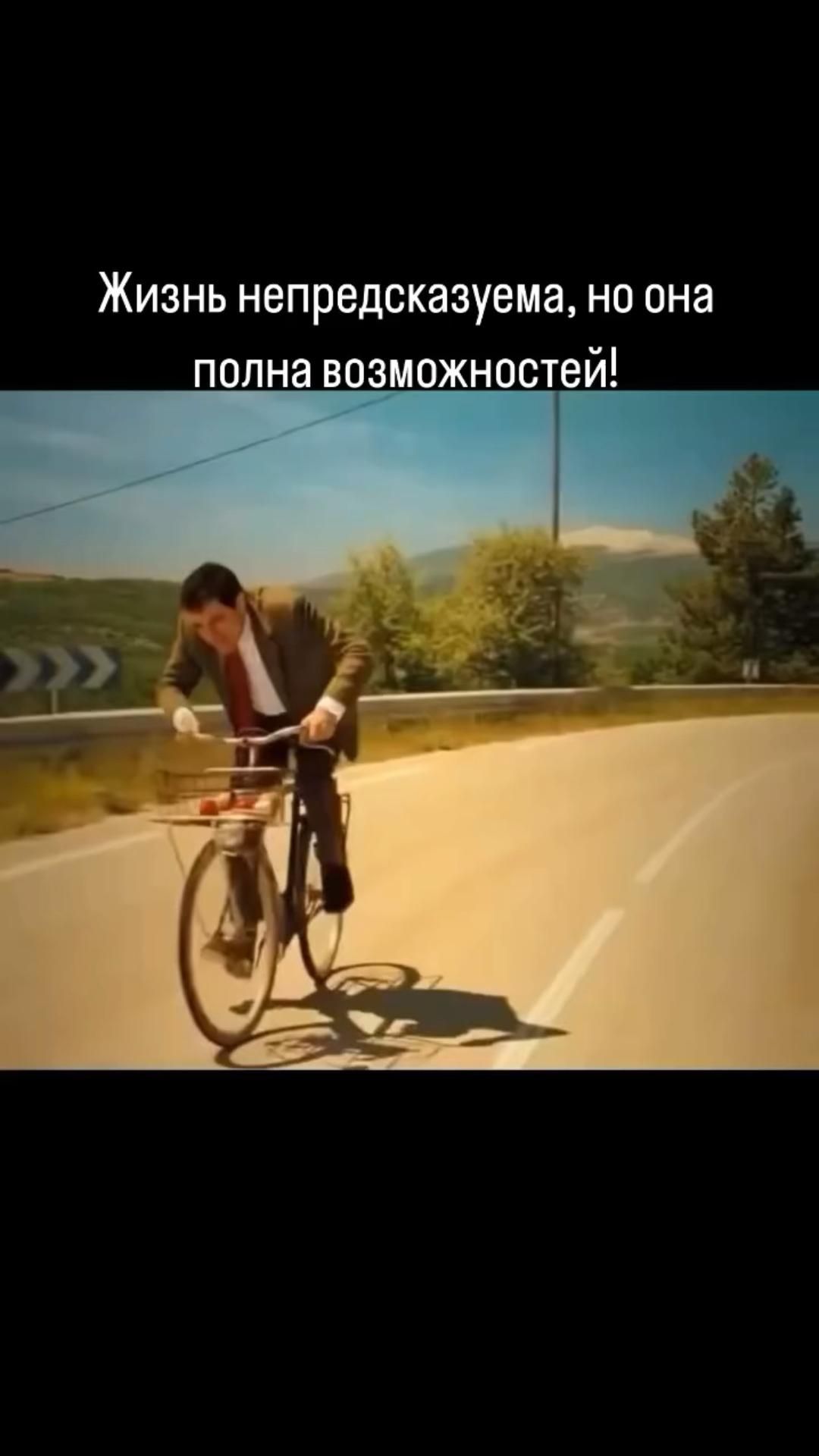 Жизнь непредсказуема! Никогда не сдавайся!