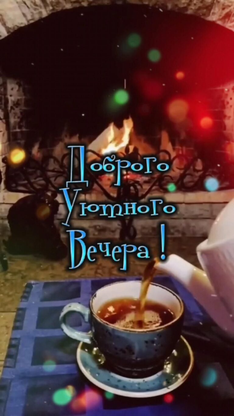 Уютного вечера ✨