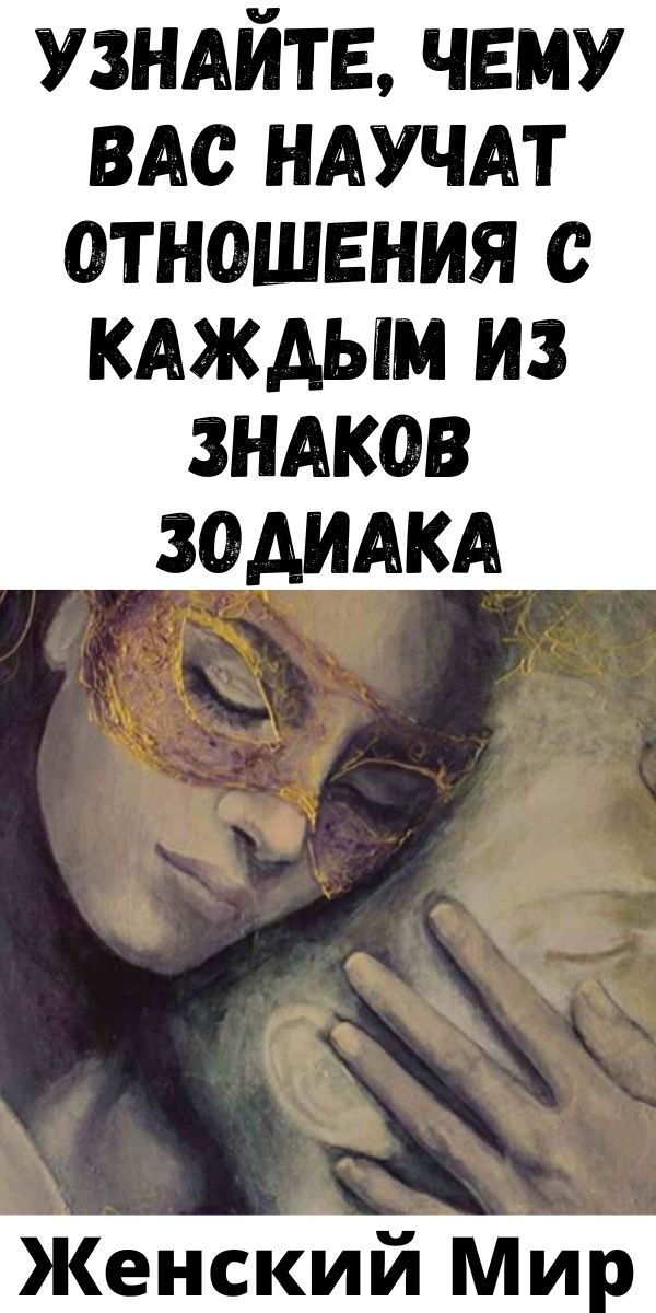 Узнайте, чему вас научат отношения с каждым из знаков Зодиака| Женский Мир