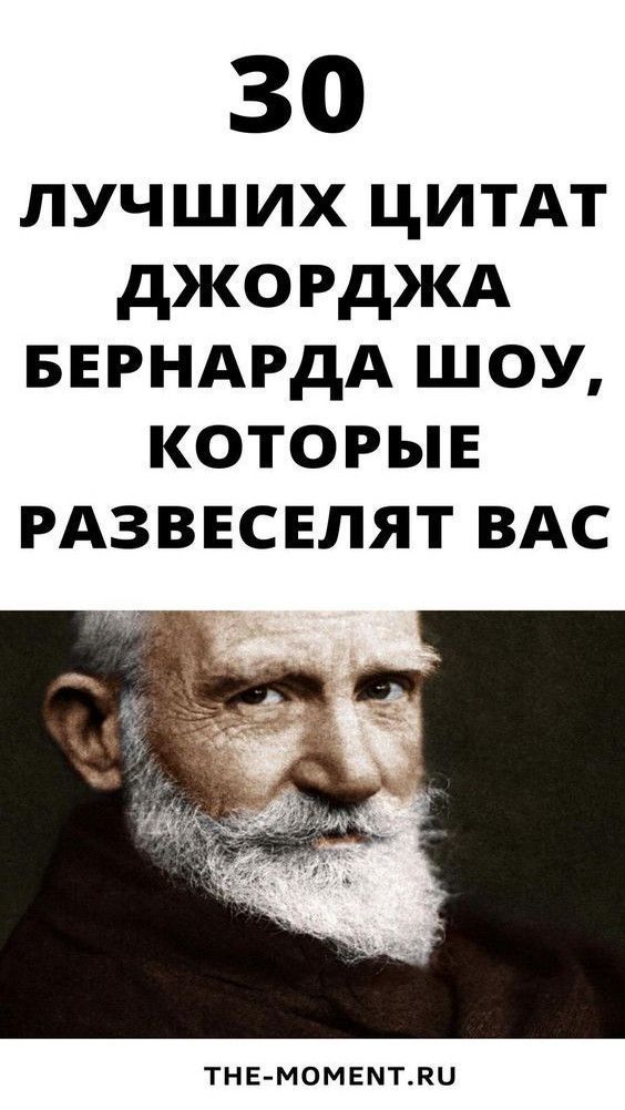 30 лучших цитат из книг Бернарда Шоу | 1.vseiobovsem