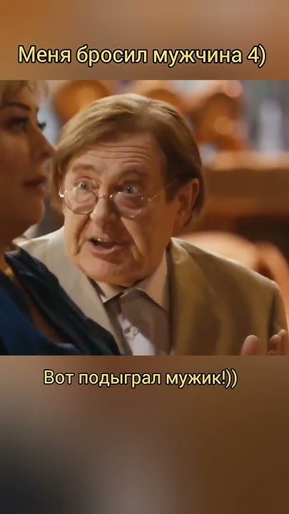 Меня бросил мужчина. 4)
