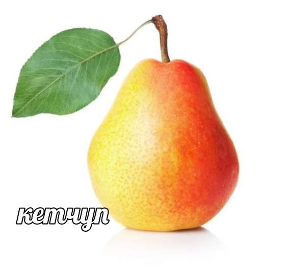 кетчуп