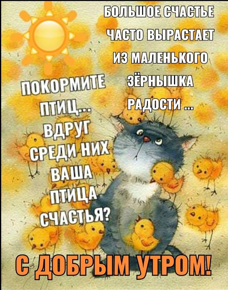 С добрым утром 💞