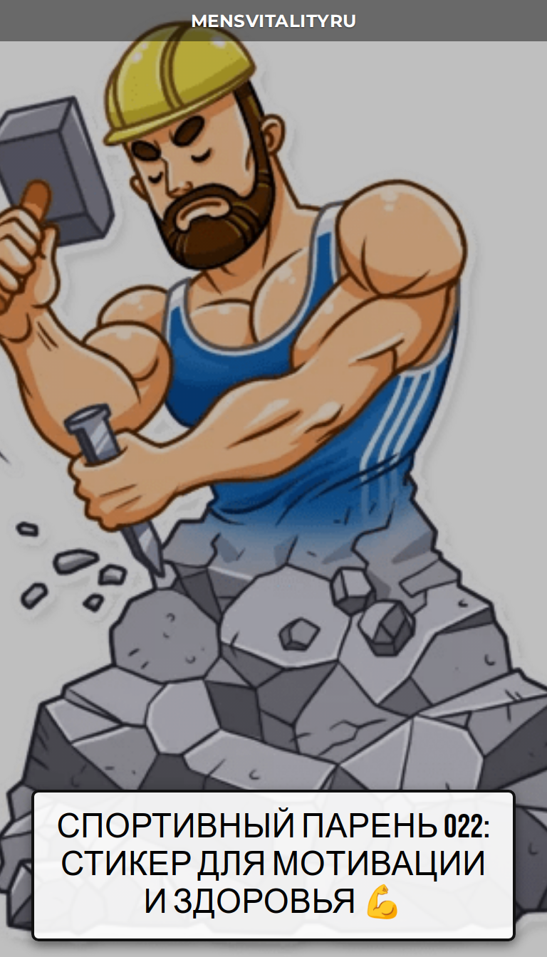 Спортивный парень 022: Стикер для мотивации и Здоровья 💪