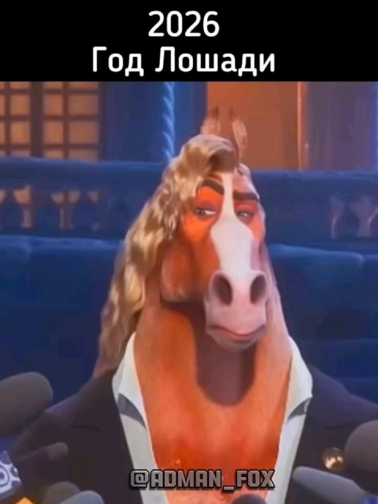 2026 Год Лошади