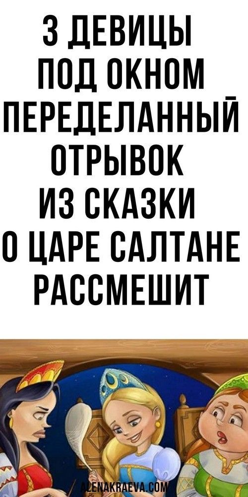 Три девицы под окном переделанный отрывок из сказки о Царе Салтане, смешно до слез | полезные идеи