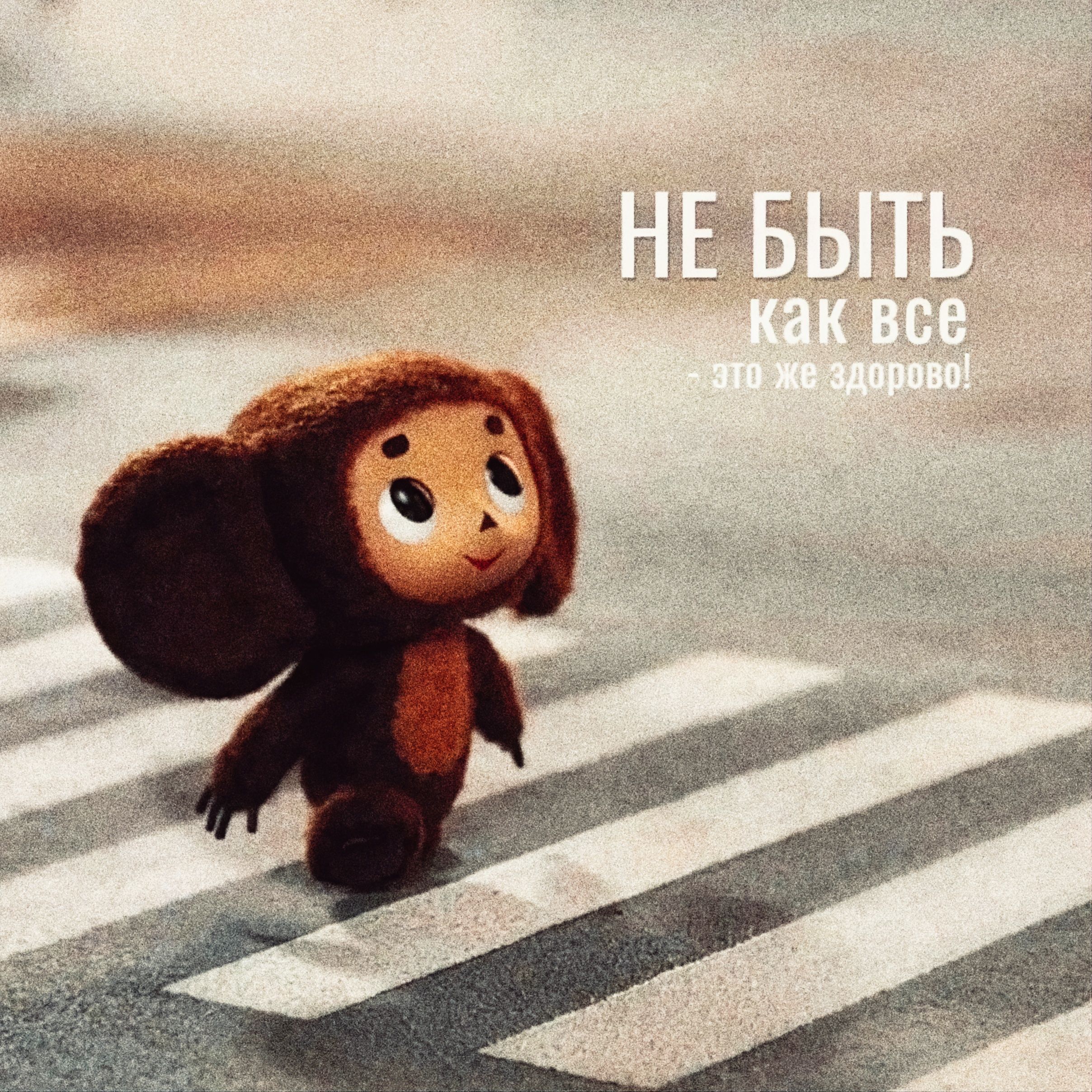 Чебурашка СССР