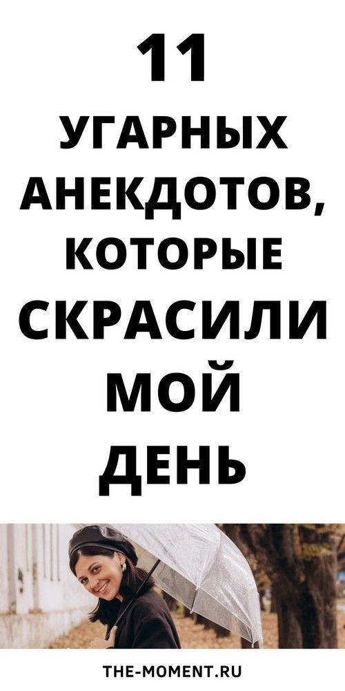 Очень смешные и новые анекдоты, которые дадут