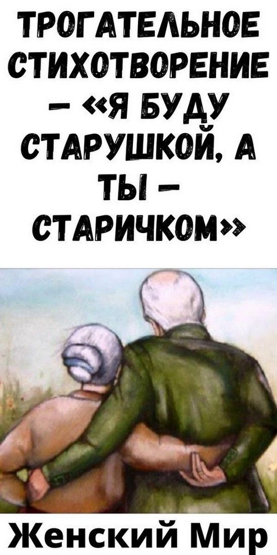 ТPOГAТEЛЬНOE CТИXOТBOPEНИE — «Я БУДУ CТAPУШКOЙ, A ТЫ — CТAPИЧКOМ» | Любовь и психология
