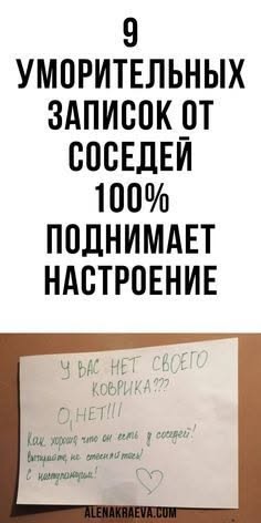 9 уморительных записок от соседей