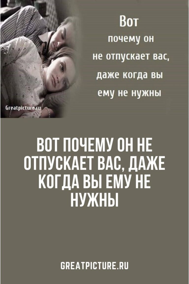 Вот почему он не отпускает вас, даже когда вы ему не нужны