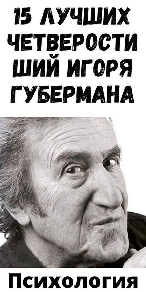15 лучших четверостиший Игоря Губермана