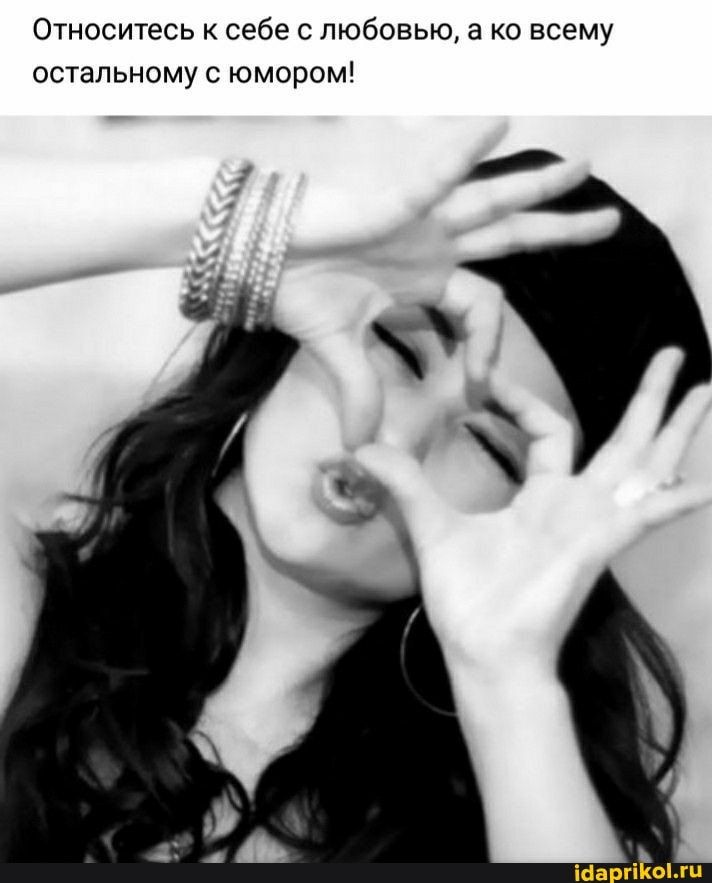 Относитесь к себе с любовью, а ко всему остальному с юмором! – АйДаПрикол