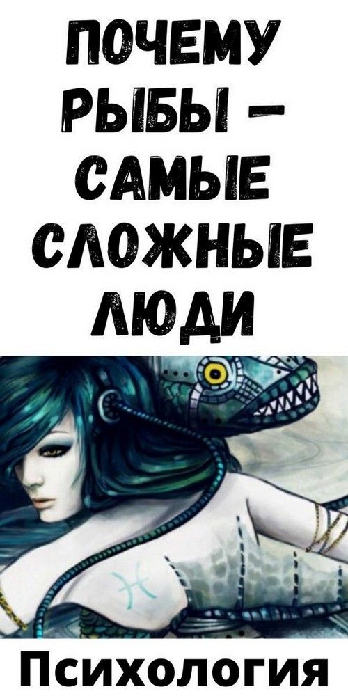 ПОЧЕМУ РЫБЫ — САМЫЕ СЛОЖНЫЕ ЛЮДИ |obrazovannayasova