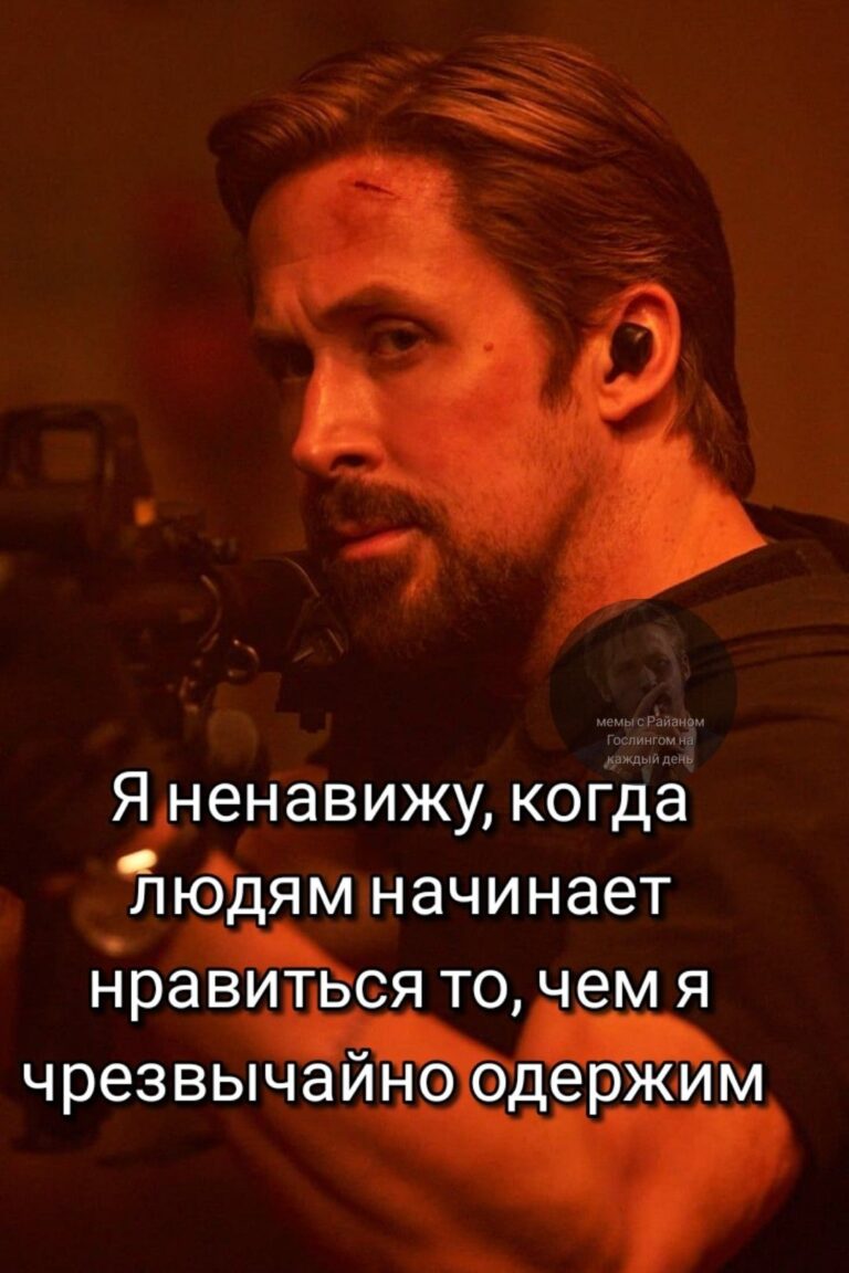 мемы с Райаном Гослингом на каждый день