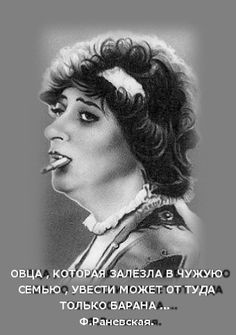 Фото 772437283526 из альбома Фаина Раневская-В душе Одесситка. Смотрите в группе Одесский юмор в ОК