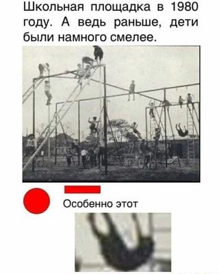 Школьная площадка в 1980 году. А ведь раньше, дети были намного смелее. Особенно этот – АйДаПрикол