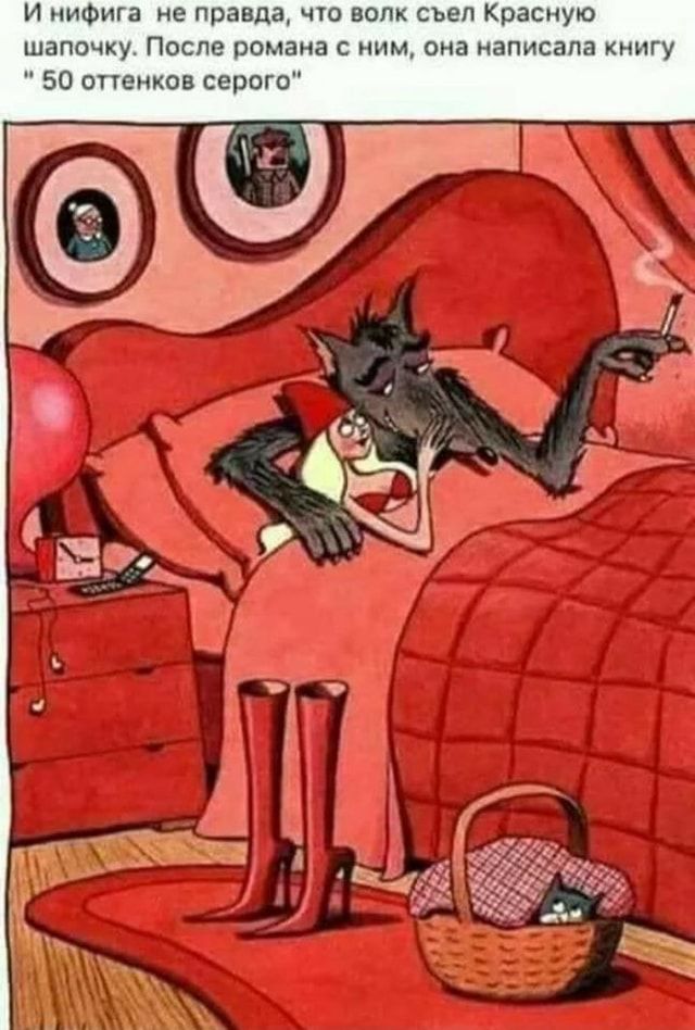 И нифига не правда, что волк сел Красную шапочку. После романа с ним, она написала книгу 50 оттенков серого” – АйДаПрикол