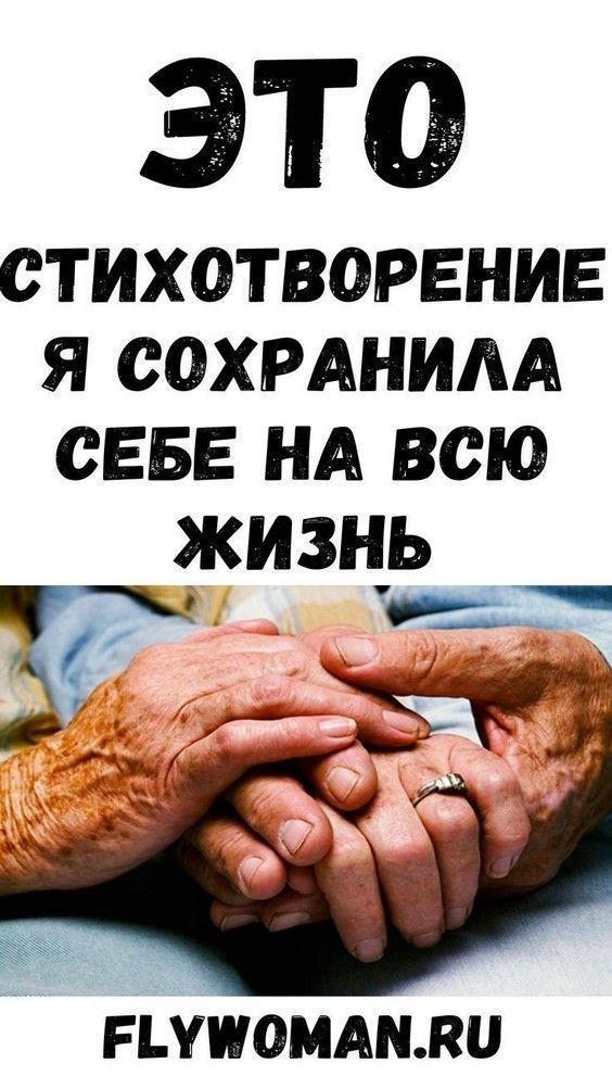 Это стихотворение я сохранила себе на всю жизнь  | полезные идеи