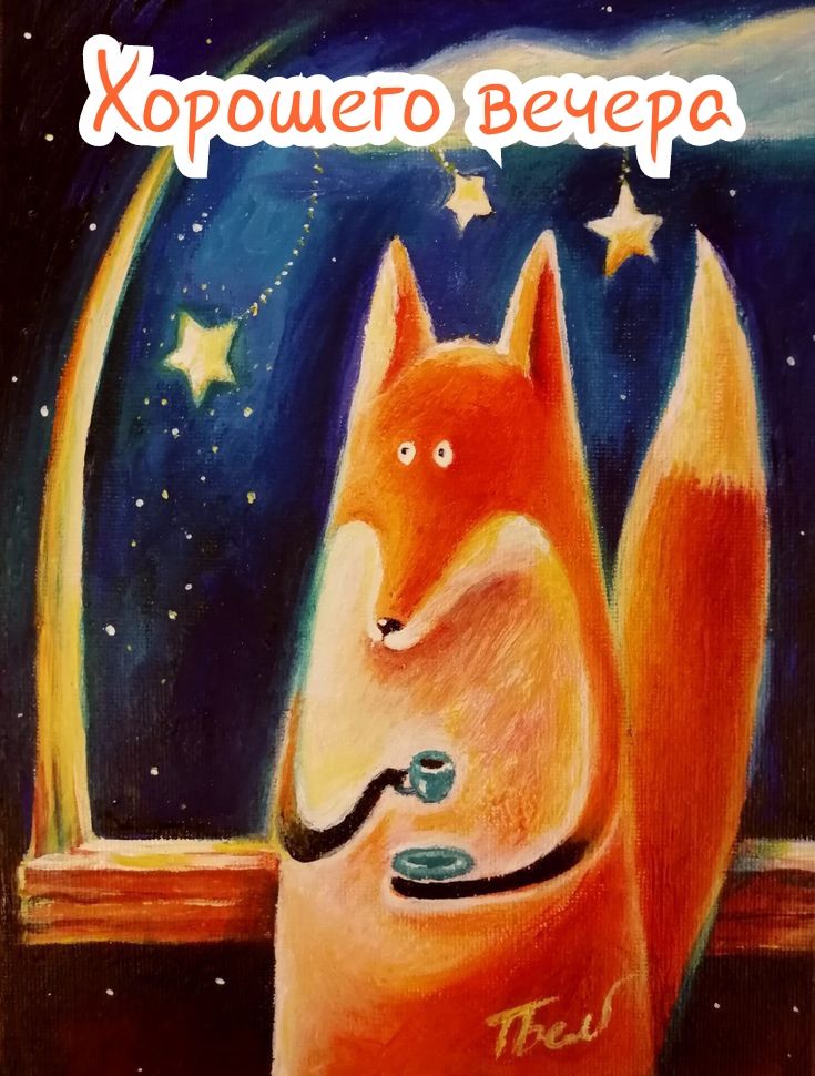 Хорошего вечера