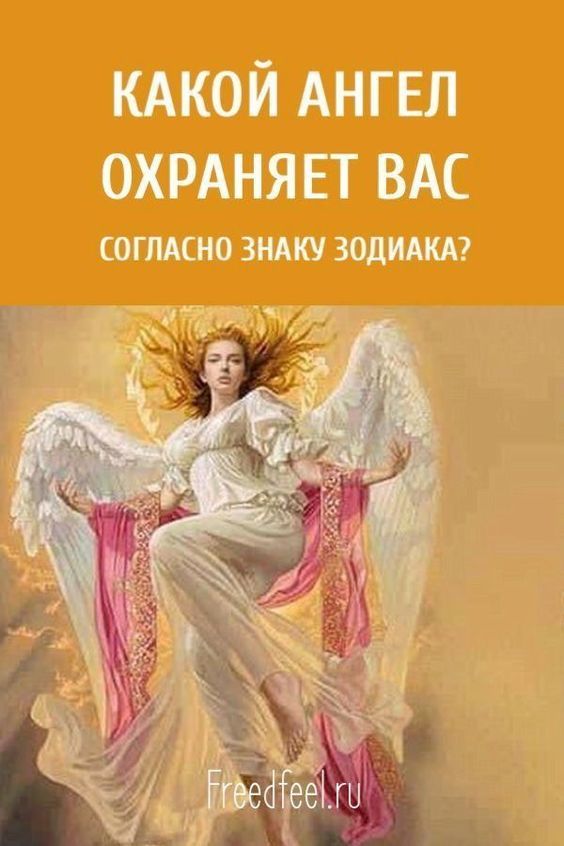 Какой Ангел охраняет вас согласно знаку Зодиака