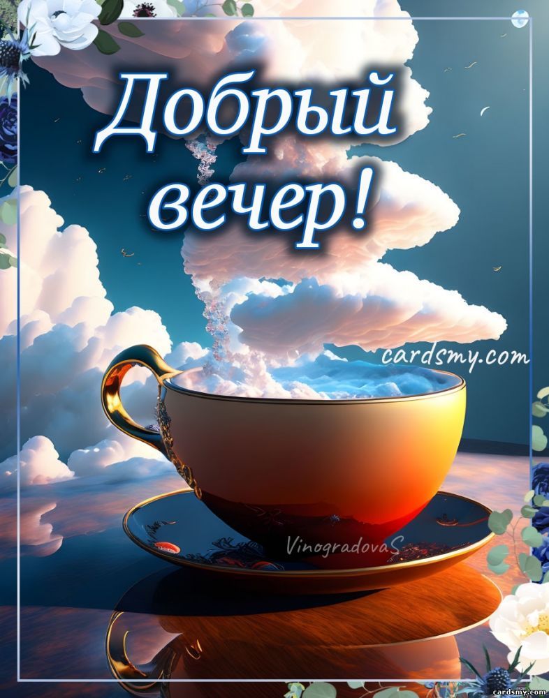 Доброго воздушного вечера – Добрые современные открытки