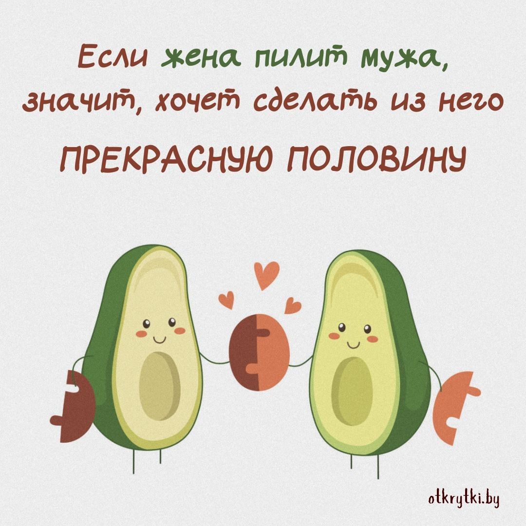 Прикольные картинки про МУЖА и ЖЕНУ с юмором