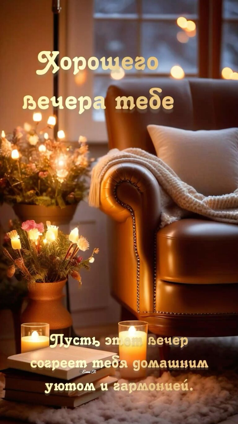 Хорошего вечера тебе!